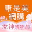 Ikona programu: 康是美網購 eShop