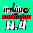程序图标：รวมขอสอบ ม.4