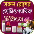 程序图标：সকল রগর হমওপযথক চকৎস