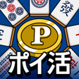Programın simgesi: Point麻雀ポイント麻雀 脳トレ 人気 暇つぶし…