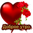 Icon of program: Доброе утро с цветами GIF…