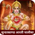 Sunderkand Hanuman Bajrangbaan
