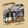 Icon of program: اغاني طرب عراقية بدون نتك…
