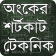 Math Shortcut Bangla~ গণিতের শর্টকাট ও  সুত্রবলী