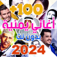 اغاني يمنيه 2022 بدون نت 100