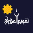 Ikona programu: تقويم العجيري