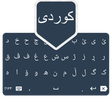 Kurdi Keyboard/کیبۆردی کوردی icon