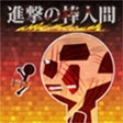 プログラムのアイコン：進撃の棒人間