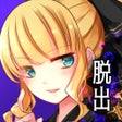ไอคอนของโปรแกรม: 脱出ゲーム あさみエスケープ
