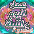 プログラムのアイコン：عمل اليوم والليلة لابن ال…