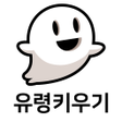Icon of program: 유령키우기