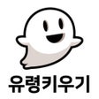 ไอคอนของโปรแกรม: 유령키우기