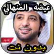 程序图标：أغاني عيضه المنهالي بدون …