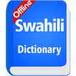 プログラムのアイコン：Swahili Dictionary Offlin…