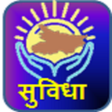أيقونة البرنامج: SUVIDHA