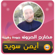 Icon of program: احكام التجويد القرآن ايمن…