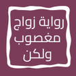 Biểu tượng của chương trình: رواية زواج مغصوب ولكن