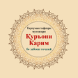 プログラムのアイコン：Тафсири Қуръони Карим