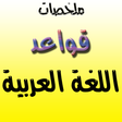 プログラムのアイコン：ملخص قواعد اللغة العربية