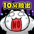 Ícone do programa: 脱出ゲーム マジで死んじゃう10分前