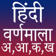 أيقونة البرنامج: Hindi Alphabets (हिन्दी व…