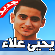 أيقونة البرنامج: اغاني يحيى علاء 2019 بدون…