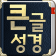 程序图标：개역개정판 큰글성경