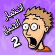 أيقونة البرنامج: لعبة اختبار الهبل 2