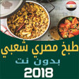 أطباق مصرية شعبية