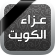 程序图标：عزاء الكويت