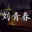 أيقونة البرنامج: 孙美琪疑案:刘青春中国版