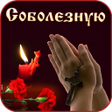 Icon of program: Соболезнования Открытки