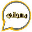 Ikon program: مسجاتي - رسائل حب