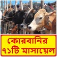 Icon of program: কোরবানির ৭১টি মাসায়েল ~ K…