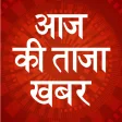 Aaj Ki Taaja Khabar : Hindi
