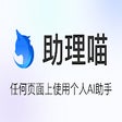 プログラムのアイコン：助理喵: 任何页面上使用个人AI助手