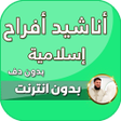 プログラムのアイコン：زفات اعراس بدون نت بدون م…