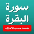 プログラムのアイコン：سورة البقرة مقسمة حسب الا…