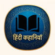 Ikona programu: हिंदी कहानियाँ (Offline)