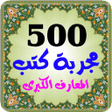أيقونة البرنامج: 500 مجربة كتب روحانية الم…