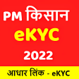 PM Kisan eKYC- Adhaar KYC 2022