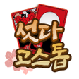 Icon of program: 섯다 고스톱 : 맞고와 섯다를 동시에