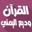 Icon of program: Wadi Al Yamani Quran Offl…