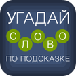 Иконка программы: Угадай слово по подсказке