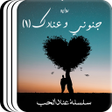 أيقونة البرنامج: رواية جنوني وعنادك الجزء …