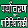 أيقونة البرنامج: PARYAVARAN (ENVIRONMENTAL…