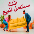 プログラムのアイコン：اثاث مستعمل للبيع