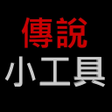 Ikona programu: 傳說小工具