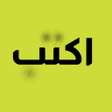 Ikona programu: اكتب