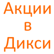 Icon of program: Акции в Дикси